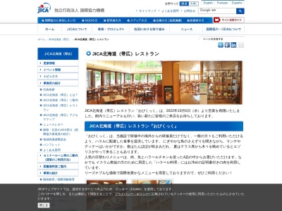 JICA帯広国際センターレストラン(日本、〒080-2470 北海道帯広市西20条南6丁目1)