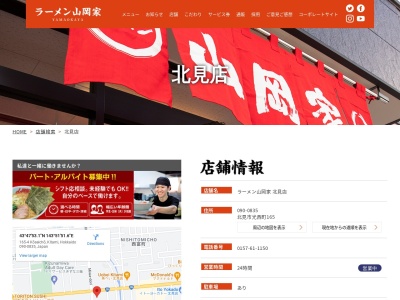 ラーメン山岡家 北見店(日本、〒090-0835 北海道北見市光西町165)