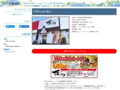 梅や(日本、〒099-0878 北海道北見市東相内町9−7)