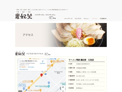 羅妃焚 留萌店(日本、〒077-0023北海道留萌市五十嵐町3丁目5−12)