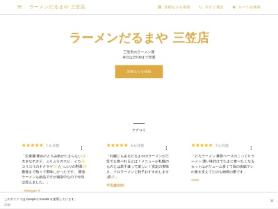 ラーメンだるまや 三笠店のクチコミ・評判とホームページ