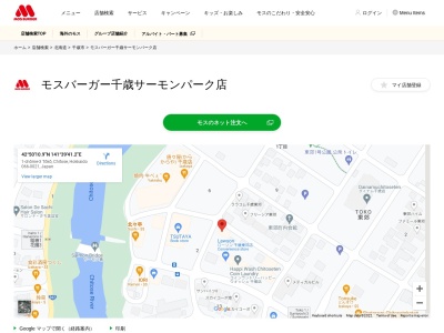 モスバーガー 千歳サーモンパーク店(日本、〒066-0021 北海道千歳市東郊1丁目3−8)