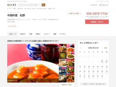 ランキング第5位はクチコミ数「0件」、評価「0.00」で「中国料理 松野」
