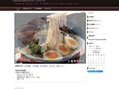 富川製麺所(日本、〒076-0025 北海道富良野市日の出町１２−２２−１F 島田ビル)