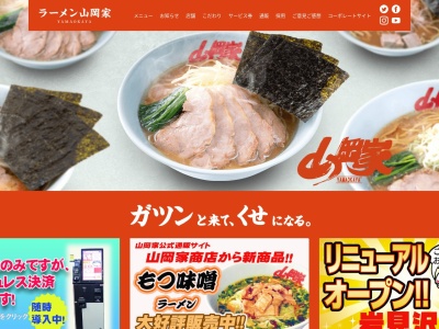 ラーメン山岡家 富良野店(日本、〒076-0032北海道富良野市若松町13番5号)