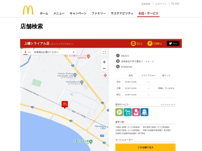 マクドナルド 上磯トライアル店(日本、〒049-0111 北海道北斗市七重浜7丁目14−1)