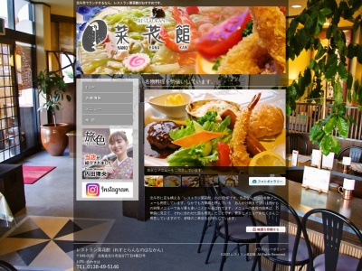 レストラン菜花館(日本、〒049-0101 北海道北斗市追分7丁目4 追分 113−18)