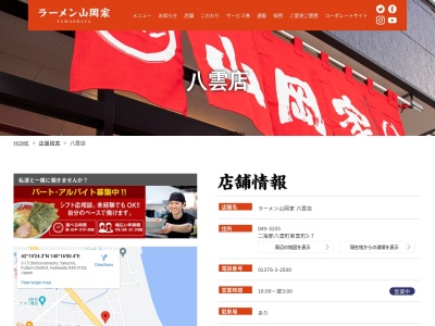 ラーメン山岡家 八雲店(日本、〒049-3105北海道二海郡八雲町東雲町３−７)