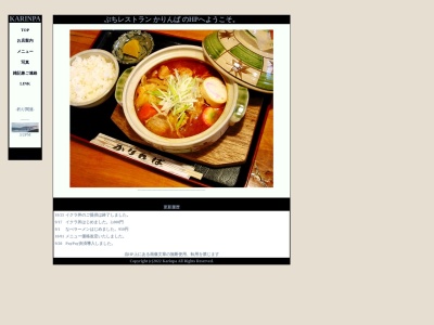 かりんぱのクチコミ・評判とホームページ