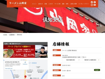 ラーメン山岡家 倶知安店(日本、〒044-0024 北海道虻田郡倶知安町南１０条東 虻田郡倶知安町南10条東1丁目1-9)