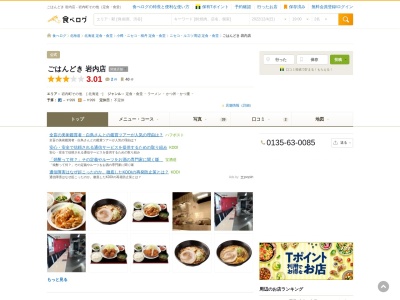 ごはんどき 岩内店(日本、〒045-0024北海道岩内郡岩内町町野束12−1)