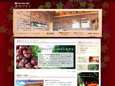 余市ワイナリーレストラン │ランチ(日本、〒046-0003北海道余市郡余市町黒川町１３１８)