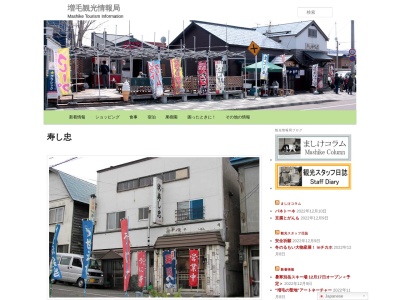 寿し忠(日本、北海道増毛郡増毛町弁天町２丁目)