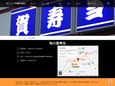 味の賀寿当(日本、北海道紋別郡興部町興部仲町)