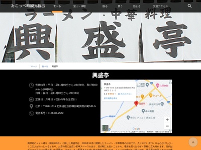 興盛亭(日本、〒098-1615北海道紋別郡興部町興部仲町５２１−５)