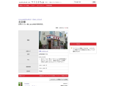 北京楼(日本、北海道足寄郡足寄町西町５丁目２)