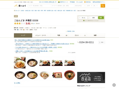 ごはんどき 木場店(日本、〒088-0622北海道釧路郡釧路町木場２丁目３−１)