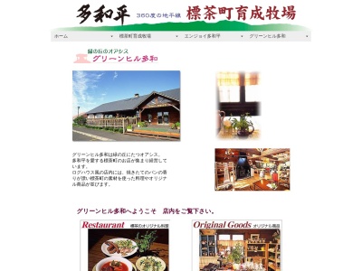 グリーンヒル多和(日本、〒088-2339北海道川上郡標茶町上多和（字）)