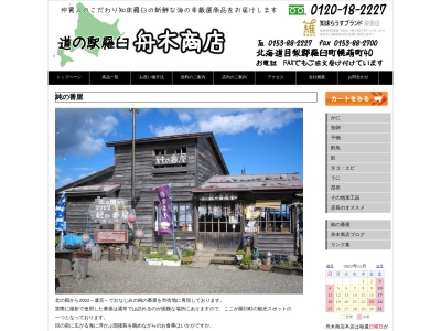 純の番屋(日本、〒086-1834北海道目梨郡羅臼町礼文町2−8)