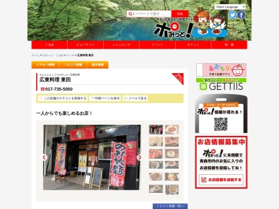 広東料理 東田(日本、〒030-0801青森県青森市新町2丁目6−27)