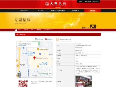 大阪王将 エルム店(日本、〒037-0004青森県五所川原市唐笠柳藤巻５１７−１)