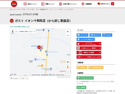caféレストラン ガスト イオン十和田店のクチコミ・評判とホームページ