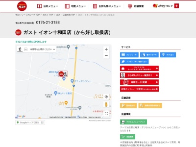 caféレストラン ガスト イオン十和田店(日本、〒034-0041青森県十和田市相坂六日町山１６６−１)
