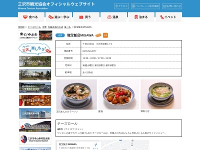 ランキング第1位はクチコミ数「46件」、評価「3.55」で「龍宝飯店 MISAWA」