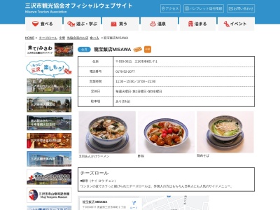 龍宝飯店 MISAWA(日本、〒033-0011青森県三沢市幸町1-7-1)