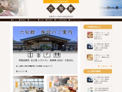 特産品販売所『六旬館』(日本、〒039-3213 青森県上北郡六ヶ所村鷹架 Unnamed Road, 村上北郡)