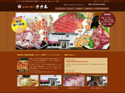 レストランささ木(日本、〒039-1518青森県三戸郡五戸町下モ沢向13−162)