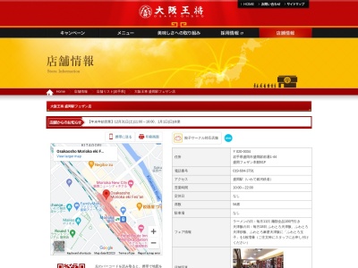 大阪王将 盛岡駅フェザン店(日本、〒020-0034岩手県盛岡市盛岡駅前通1−44盛岡フェザンB1F)