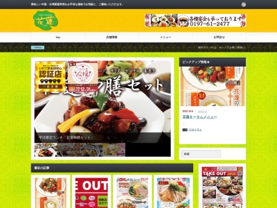 チャイニーズレストラン 花蓮 北上店のクチコミ・評判とホームページ