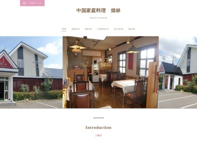 煌林(日本、〒024-0011岩手県北上市堤ケ丘１丁目６−１４)