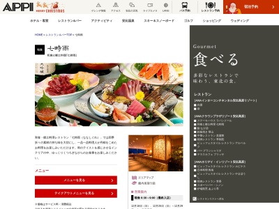 七時雨(日本、〒028-7306岩手県八幡平市安比高原ホテル安比グランド[本館2F])