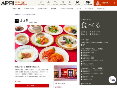 ホテル安比グランド 中国料理 美麗華(日本、岩手県八幡平市安比高原ホテル安比グランドタワー2Ｆ)