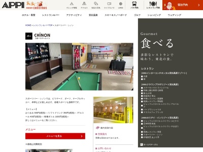レストラン シノン(日本、〒028-7306岩手県八幡平市安比高原605−365)