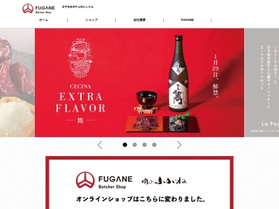肉のふがね(日本、岩手県岩手郡岩手町大字沼宮内7-23)