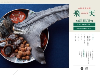 中国北京料理 飛天(日本、〒980-0811宮城県仙台市青葉区一番町3−1−18しまぬきビル)