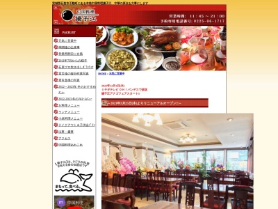 中国料理揚子江(日本、〒986-0017宮城県石巻市不動町２丁目１−１)