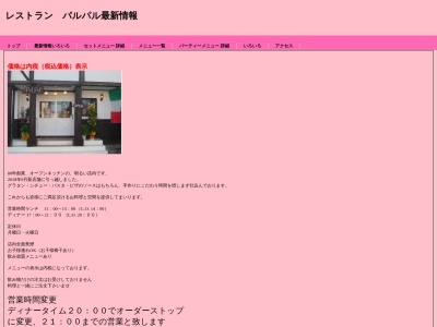 レストランパルパル(日本、〒989-2441 宮城県岩沼市館下1丁目5−26 森高マンション 1F)
