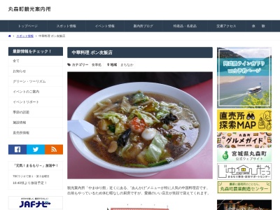 ポン友飯店(日本、〒981-2164宮城県伊具郡丸森町町東４)