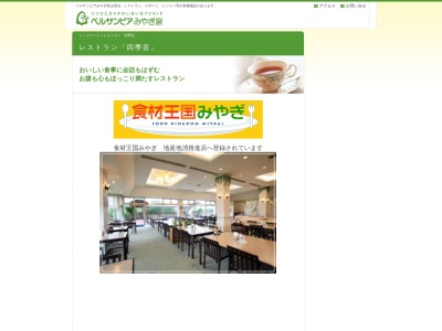 レストラン四季音(日本、宮城県黒川郡大和町小野前沢３１−１ウェルサンピアみやぎ泉)