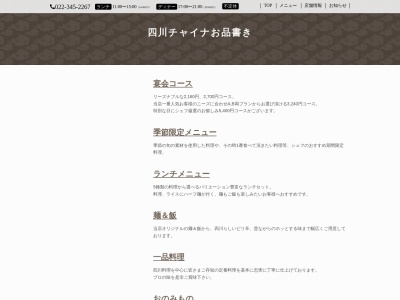 ランキング第3位はクチコミ数「0件」、評価「0.00」で「四川チャイナ」