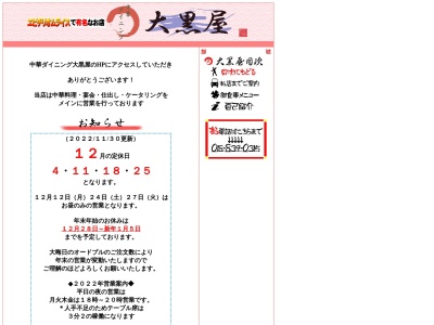 中華ダイニング 大黒屋(日本、〒010-1434秋田県秋田市仁井田蕗見町7−18)