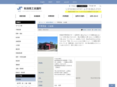 中華美食 小金龍(日本、秋田県秋田市土崎港東1丁目2−28)