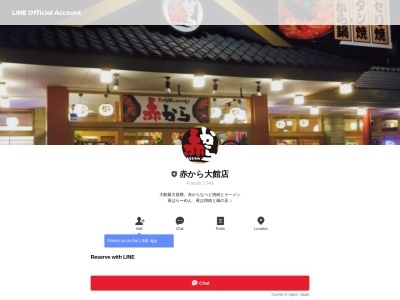 赤から 大館店(日本、〒017-0045秋田県大館市中道１丁目７−１２)