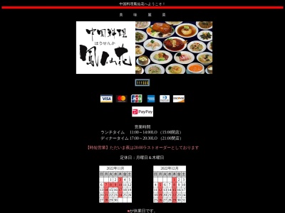 中国料理 鳳仙花(日本、〒014-0034秋田県大仙市大曲住吉町３−１)