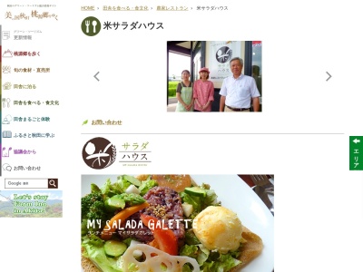農家レストラン米サラダハウス(日本、〒019-1235秋田県仙北郡美郷町金沢西根字上四ツ谷163−3)