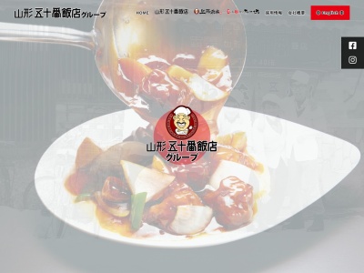 五十番飯店 上海厨房 桜田店(日本、〒990-2323山形県山形市桜田東4丁目1−36)